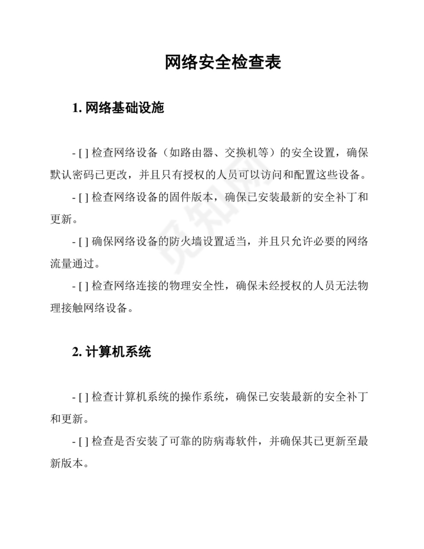 网络安全检查表.docx