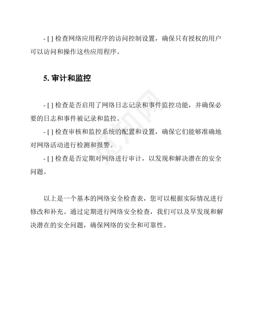 网络安全检查表.docx