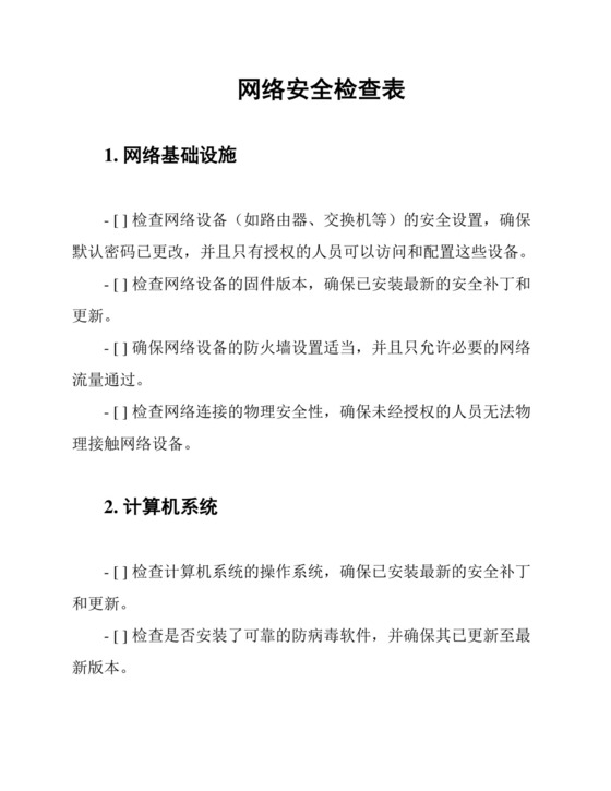 网络安全检查表.docx