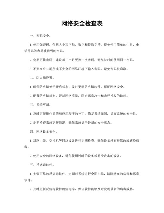 网络安全检查表.docx