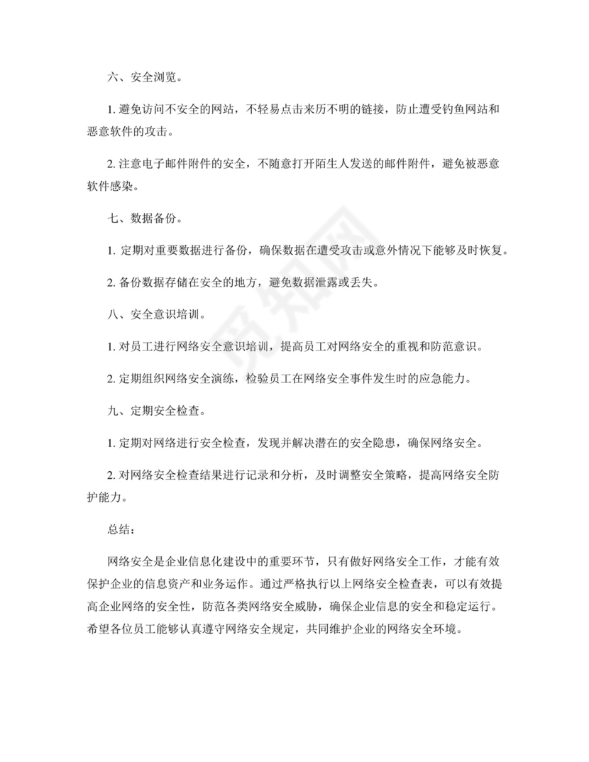 网络安全检查表.docx