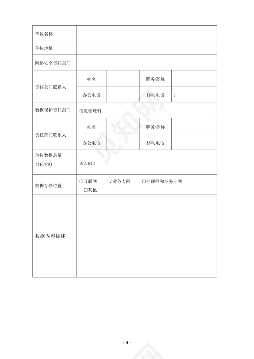 网络安全自查表.docx