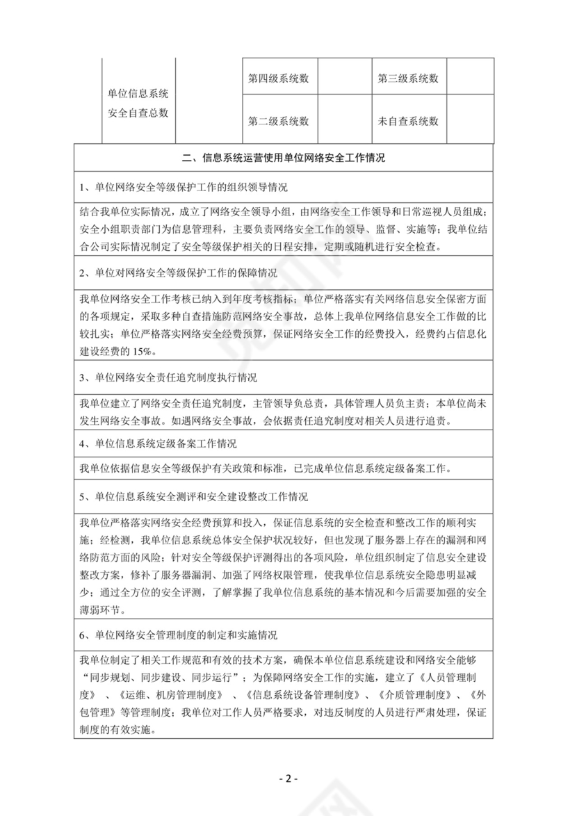 网络安全自查表.docx