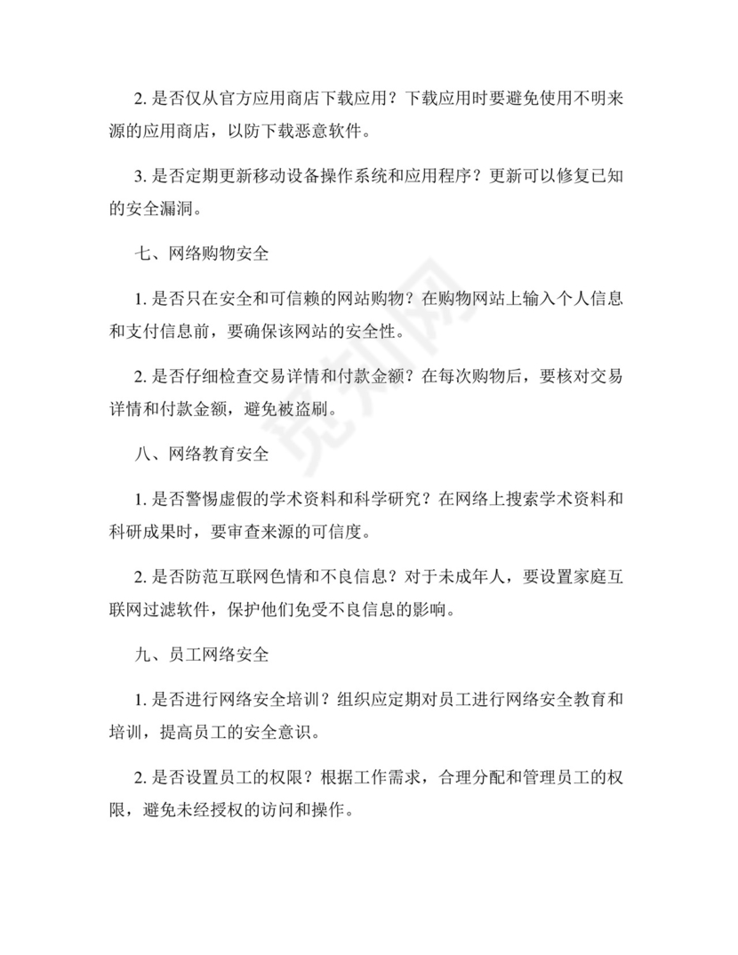 网络安全自查表.docx