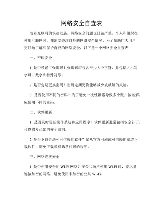 网络安全自查表.docx