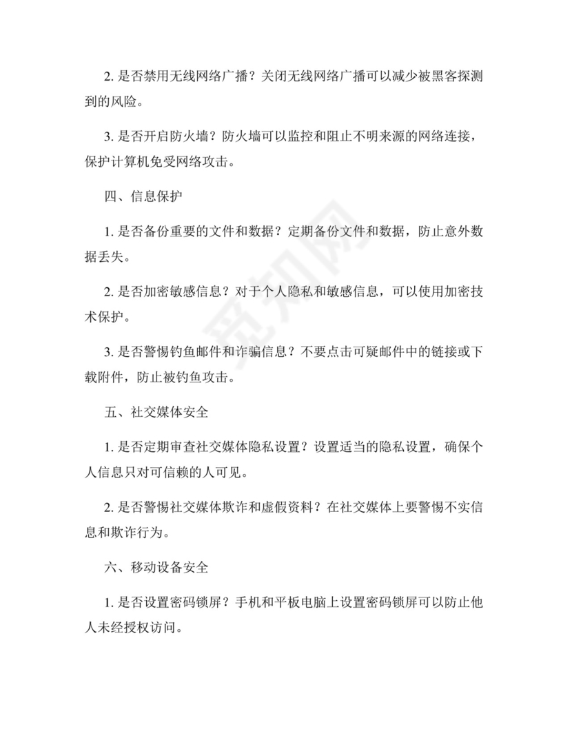 网络安全自查表.docx