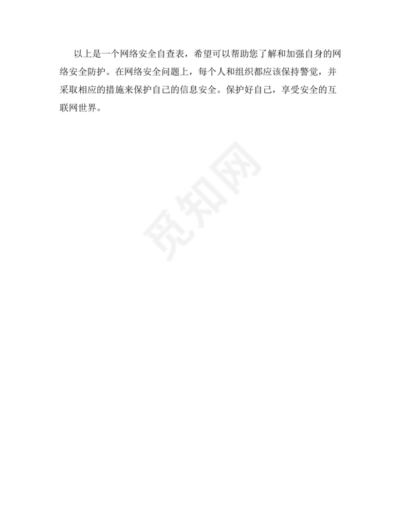 网络安全自查表.docx