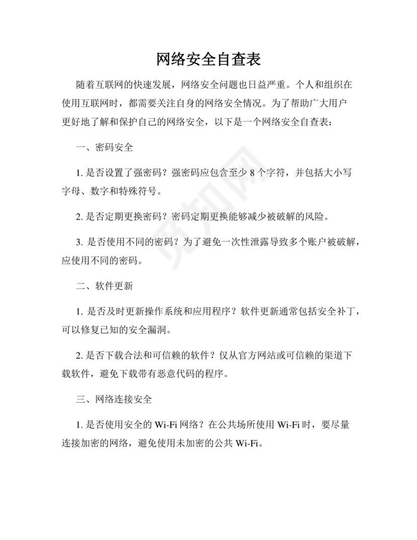 网络安全自查表.docx