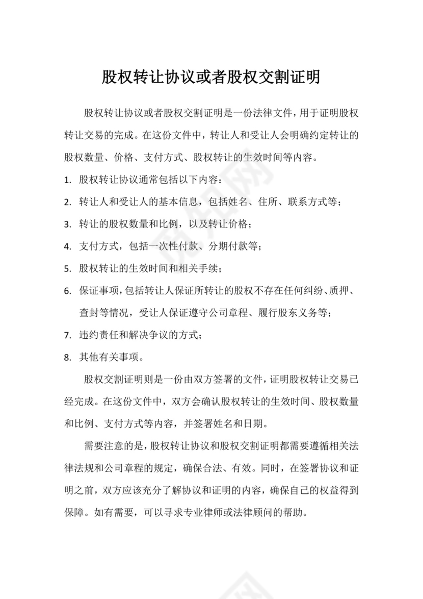 股权转让协议或者股权交割证明.docx