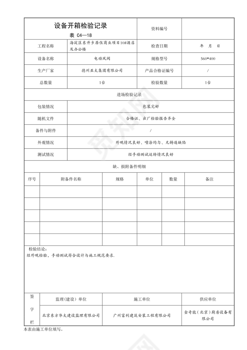 设备开箱检验记录【范本模板】.doc