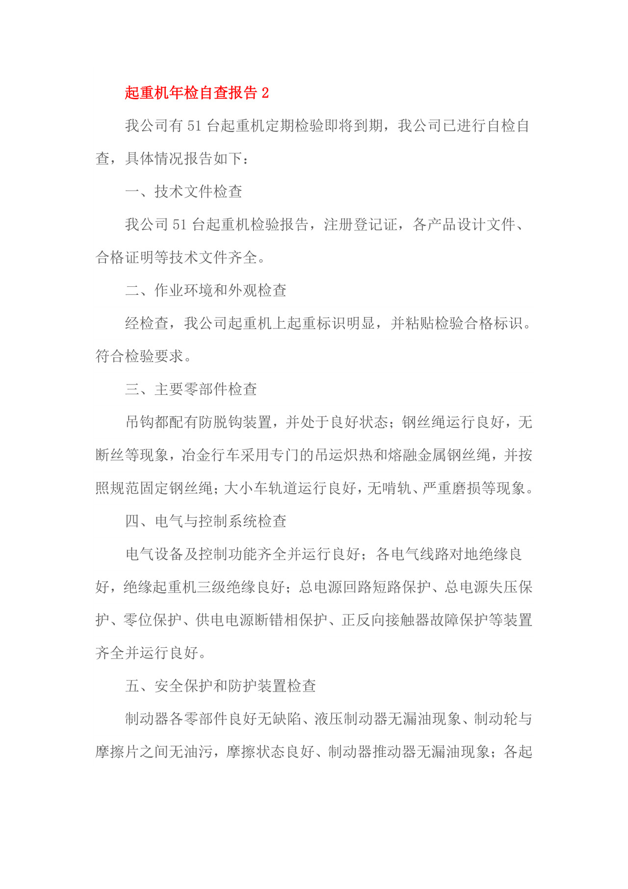 起重机年检自查报告1.doc