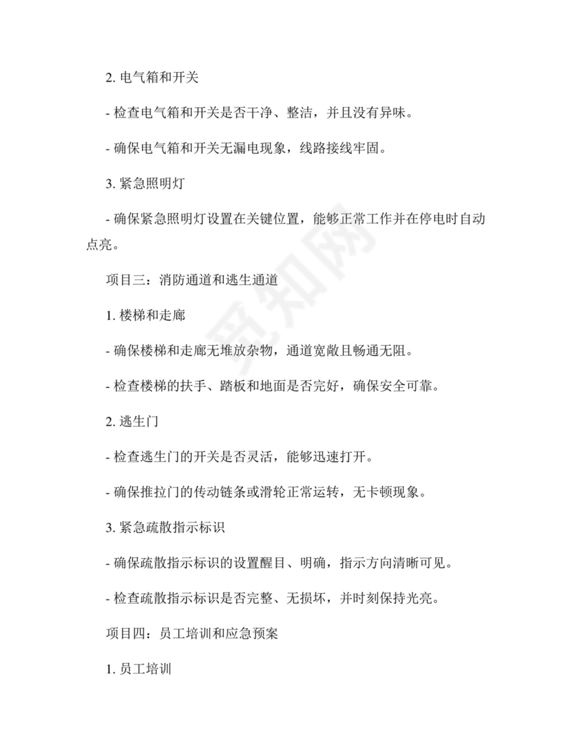 酒店消防安全检查表.docx