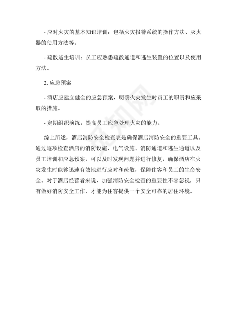 酒店消防安全检查表.docx