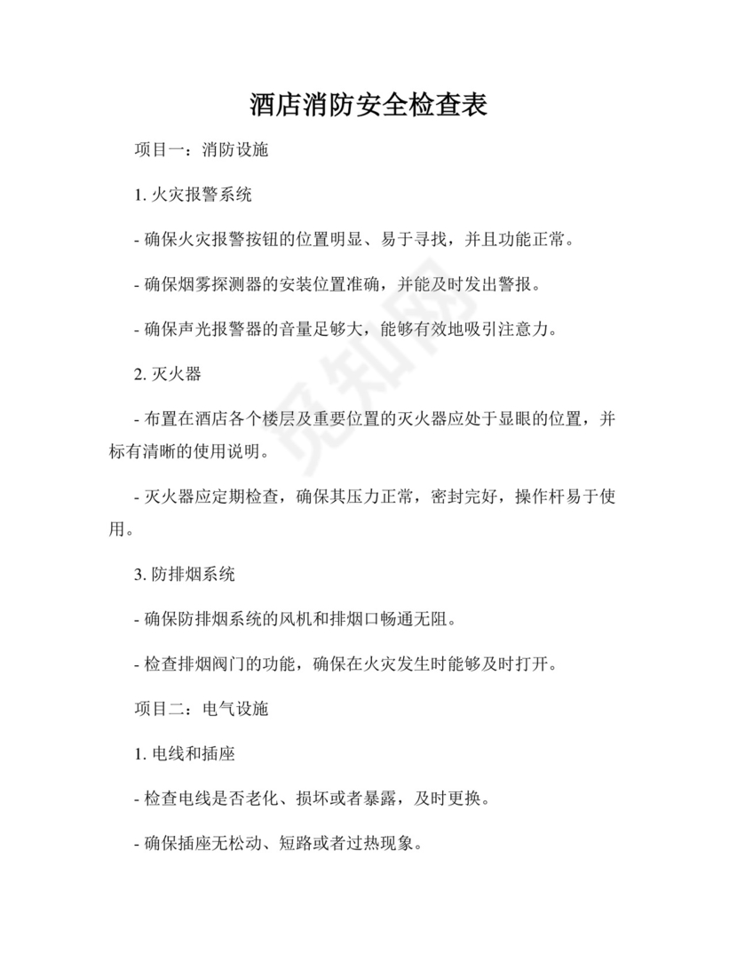 酒店消防安全检查表.docx