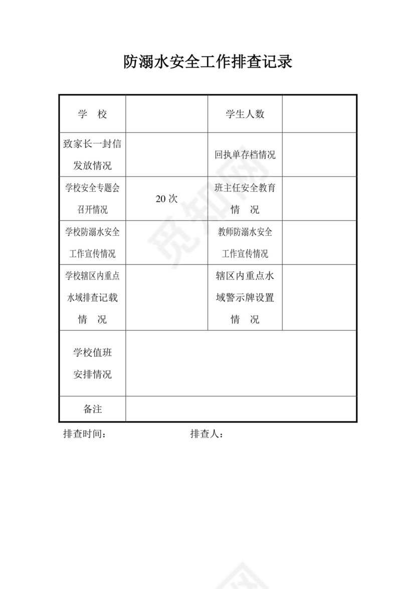 防溺水安全工作排查记录表.doc