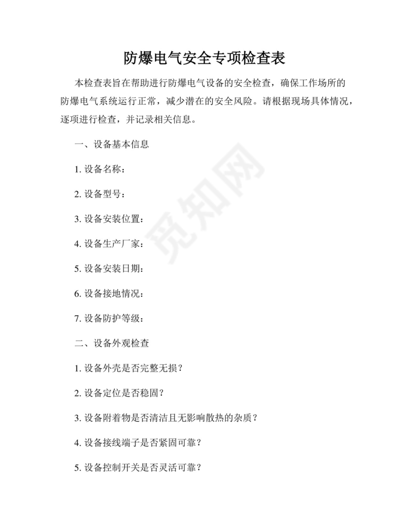 防爆电气安全专项检查表.docx