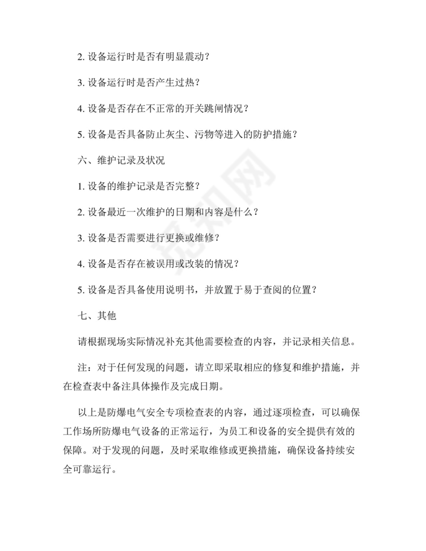 防爆电气安全专项检查表.docx