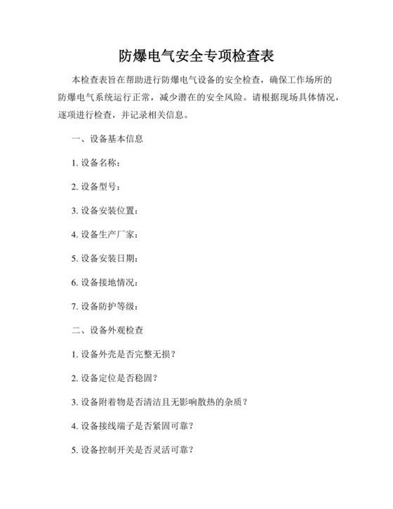 防爆电气安全专项检查表.docx
