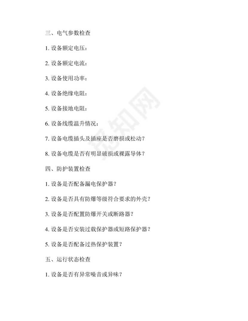 防爆电气安全专项检查表.docx