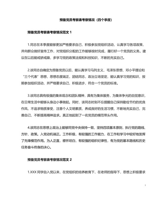 预备党员考察人(四个季度)意见(稿).doc