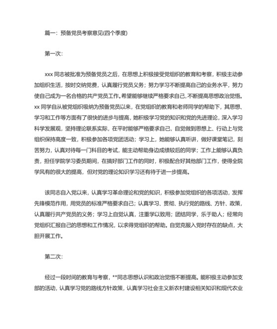 预备党员考察意见.doc