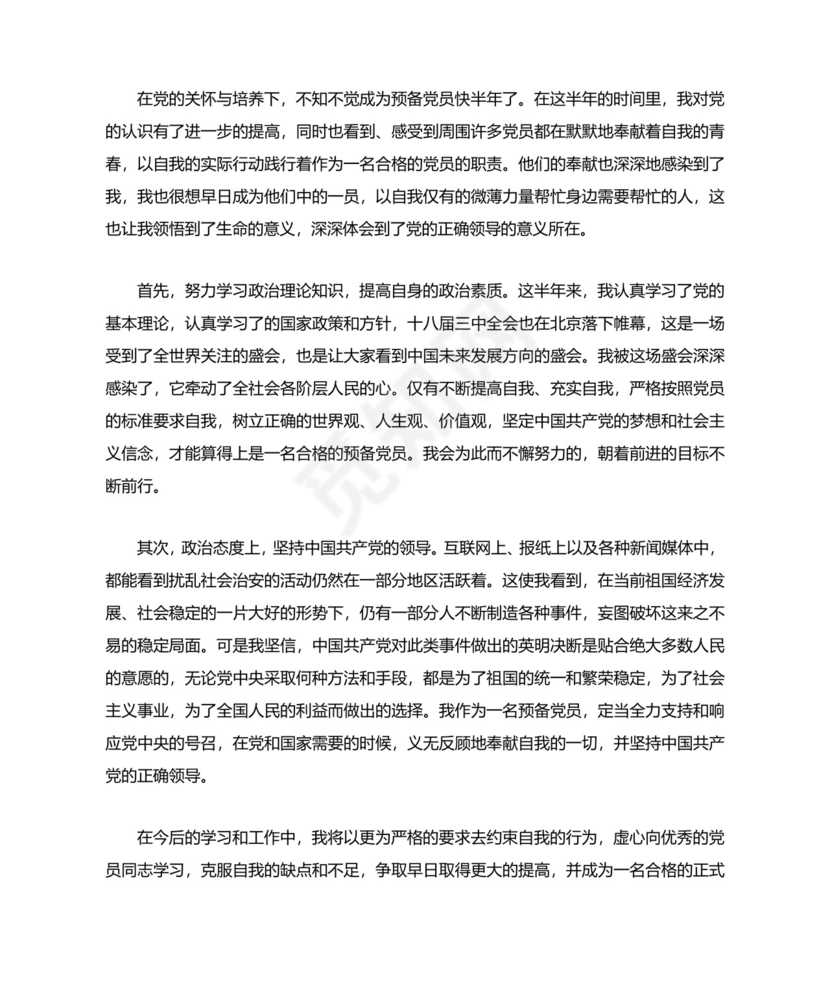 预备党员考察表自我鉴定.docx