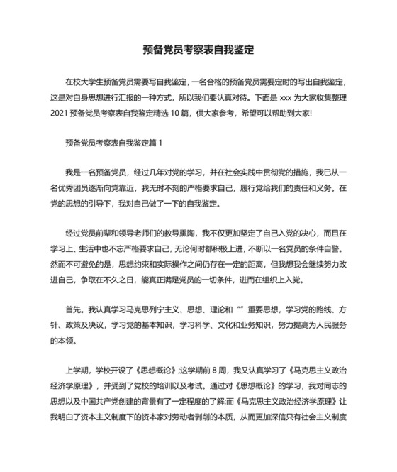 预备党员考察表自我鉴定.docx