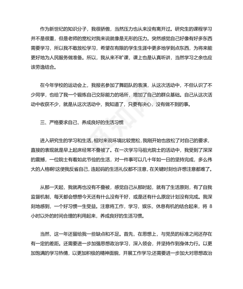 预备党员考察表自我鉴定.docx