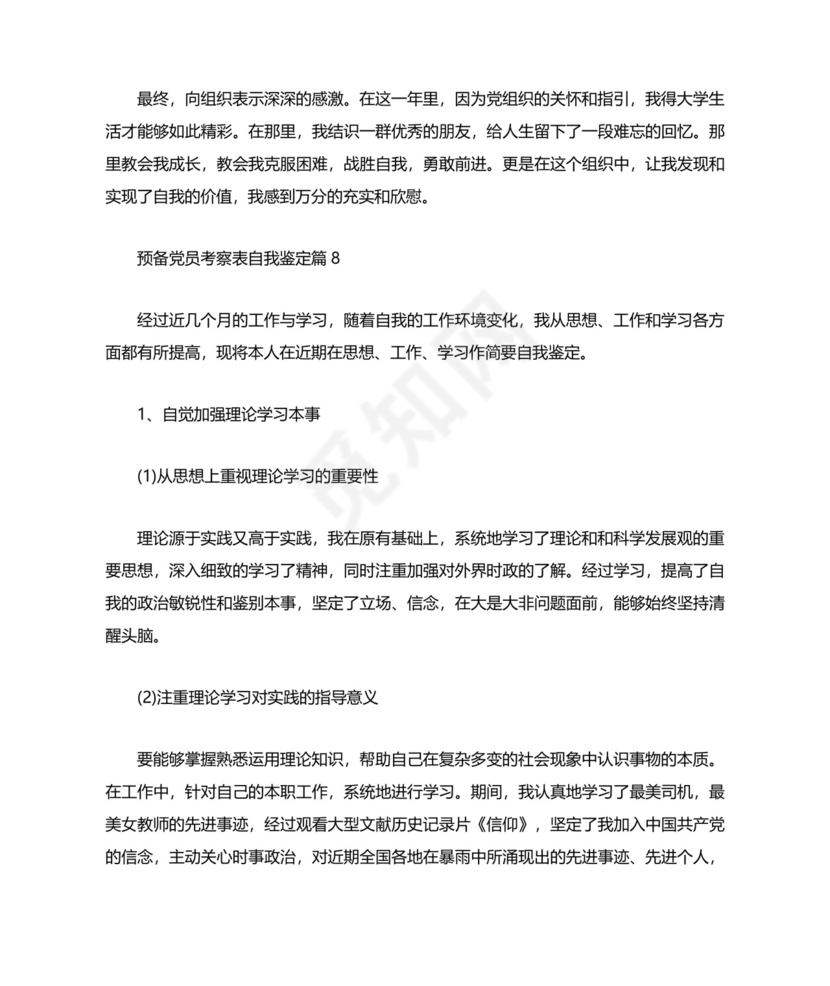 预备党员考察表自我鉴定.docx