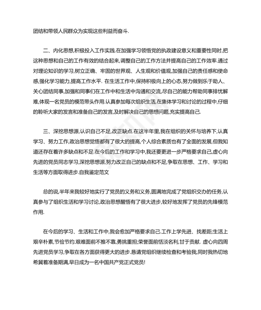 预备党员考察表自我鉴定范文.docx