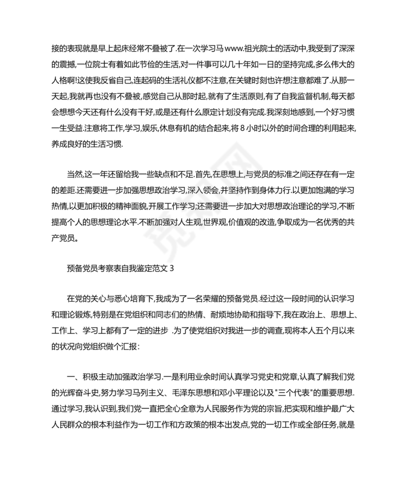 预备党员考察表自我鉴定范文.docx