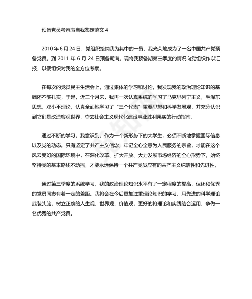 预备党员考察表自我鉴定范文.docx