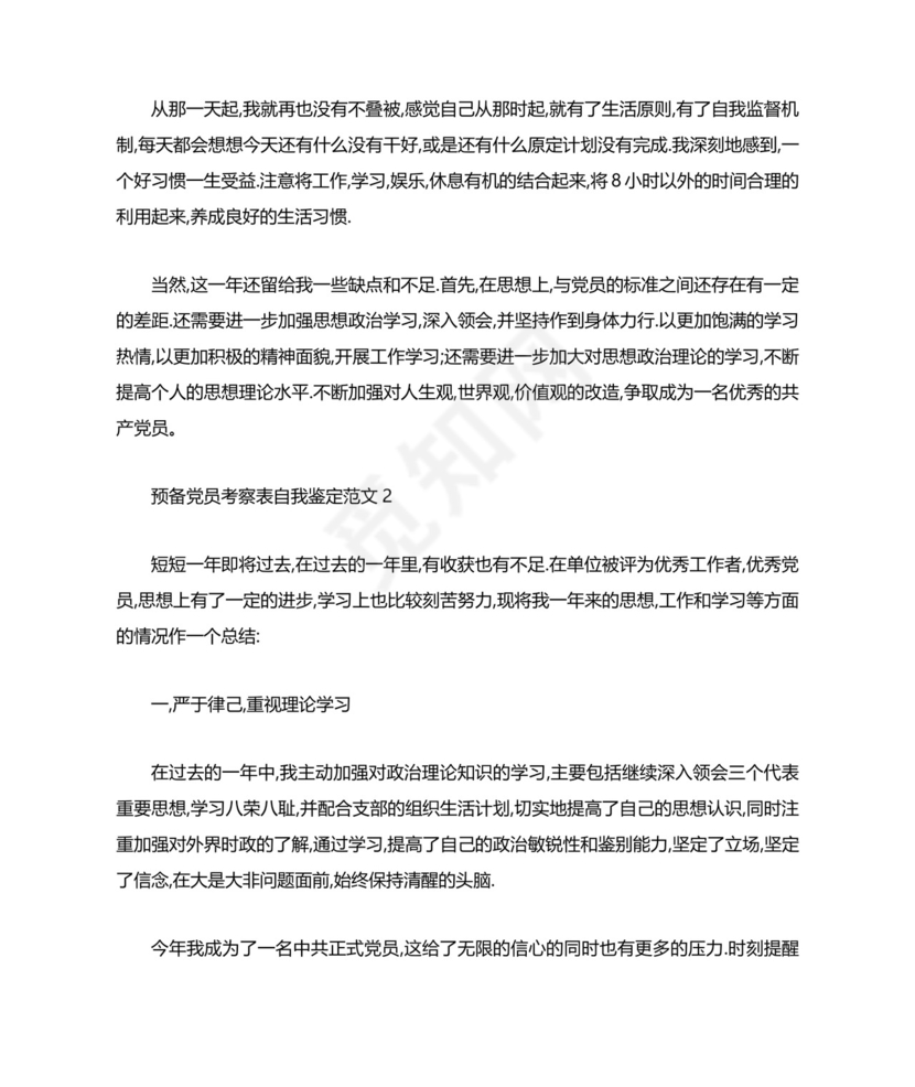 预备党员考察表自我鉴定范文.docx