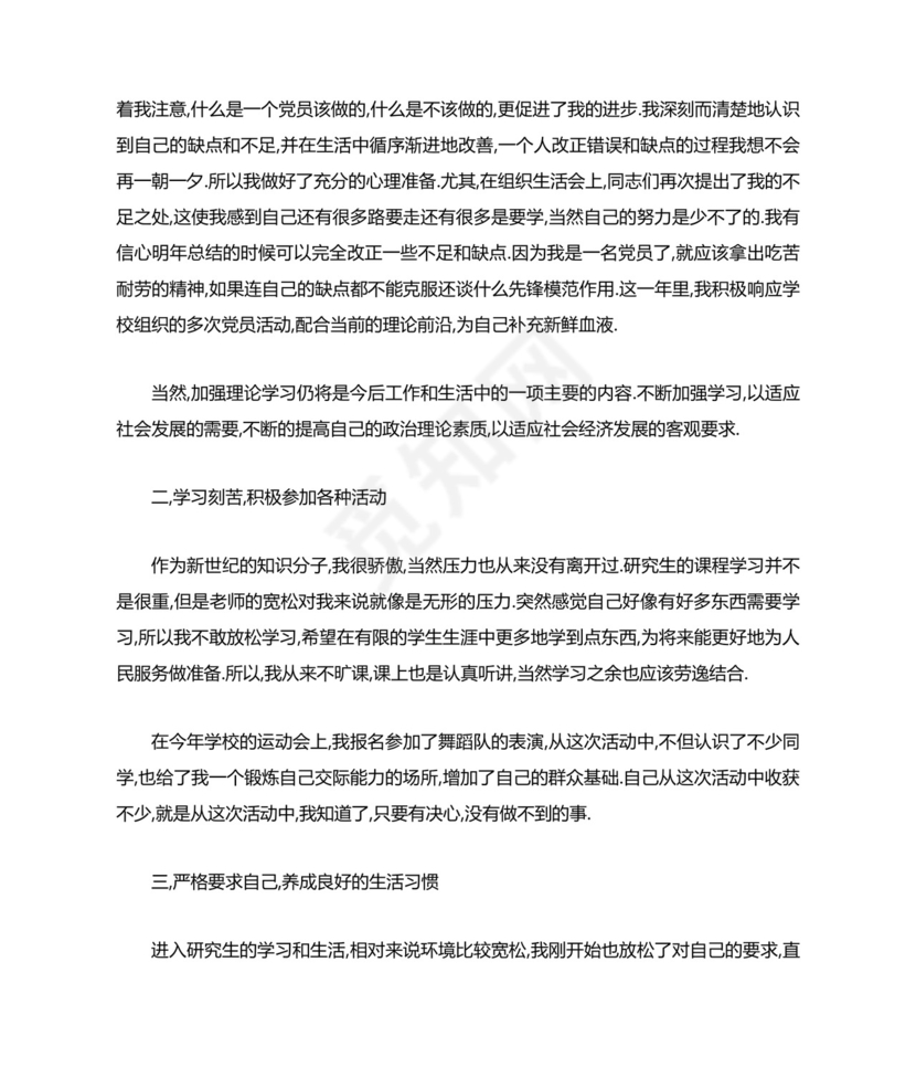 预备党员考察表自我鉴定范文.docx