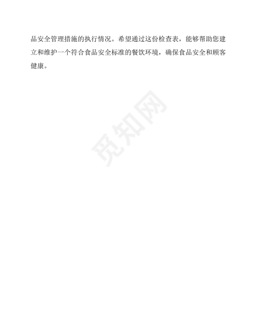 食品安全检查表完整版.docx