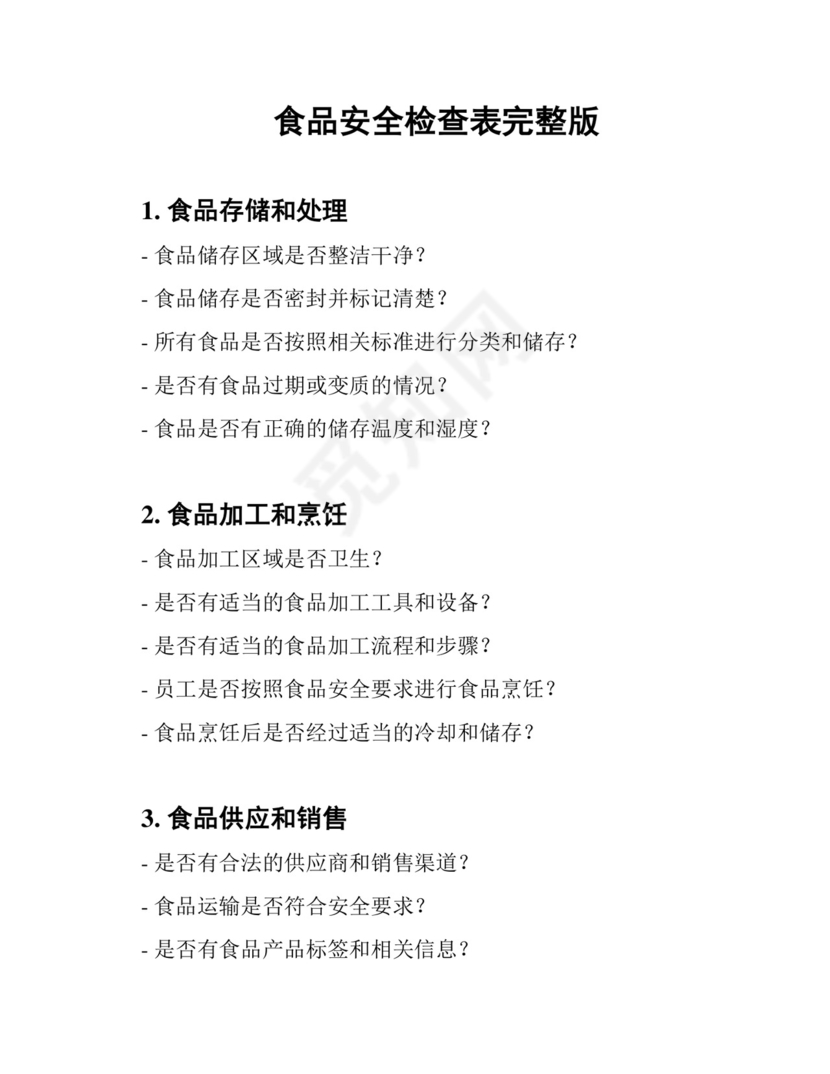 食品安全检查表完整版.docx