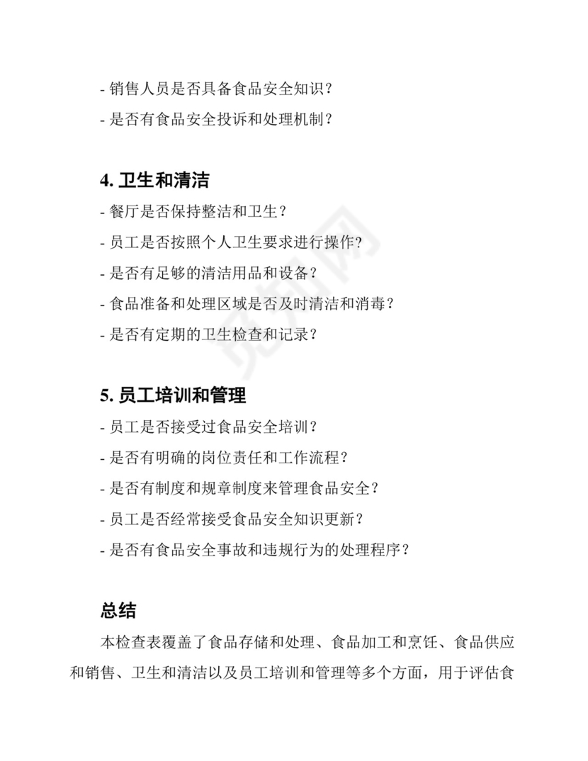 食品安全检查表完整版.docx