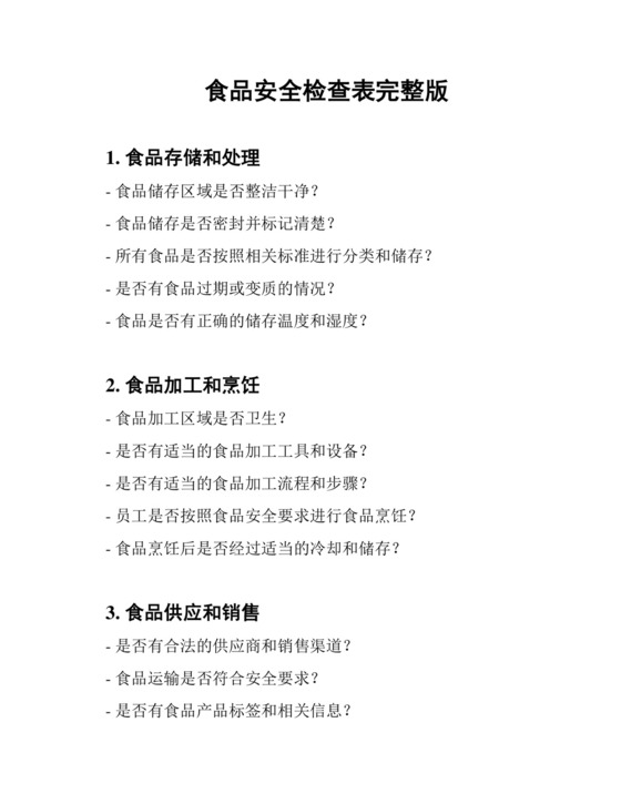食品安全检查表完整版.docx