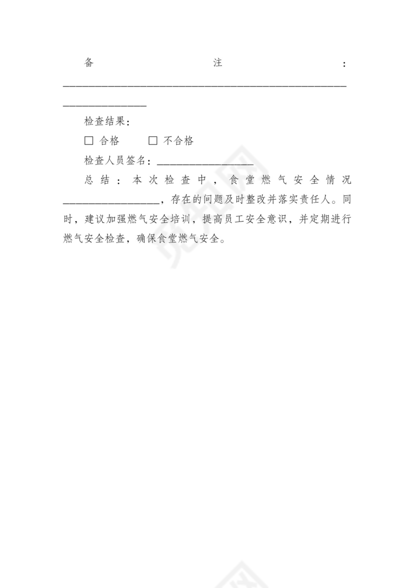 食堂燃气安全检查表.docx