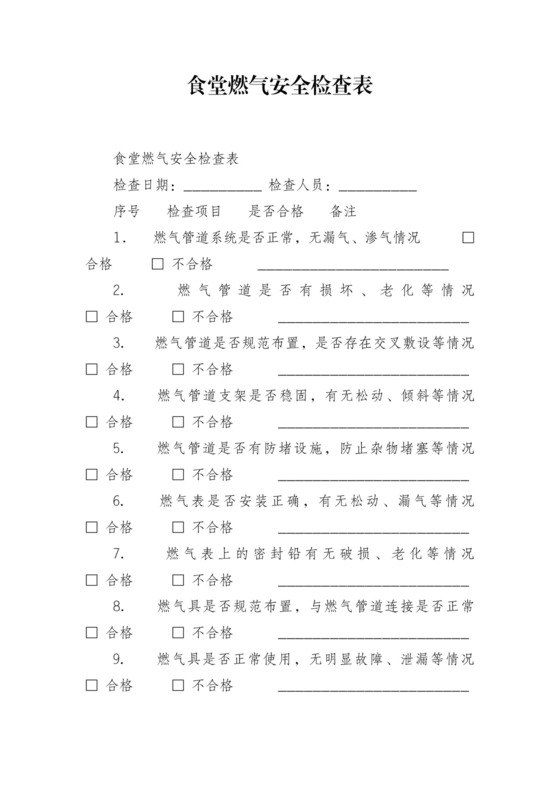 食堂燃气安全检查表.docx