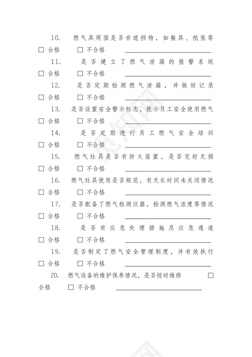 食堂燃气安全检查表.docx