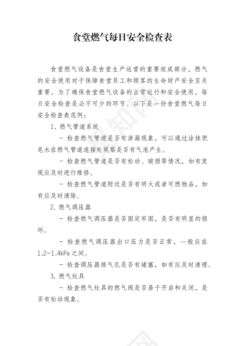 食堂燃气每日安全检查表.docx