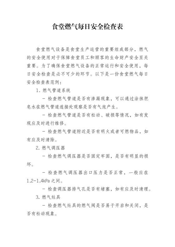 食堂燃气每日安全检查表.docx