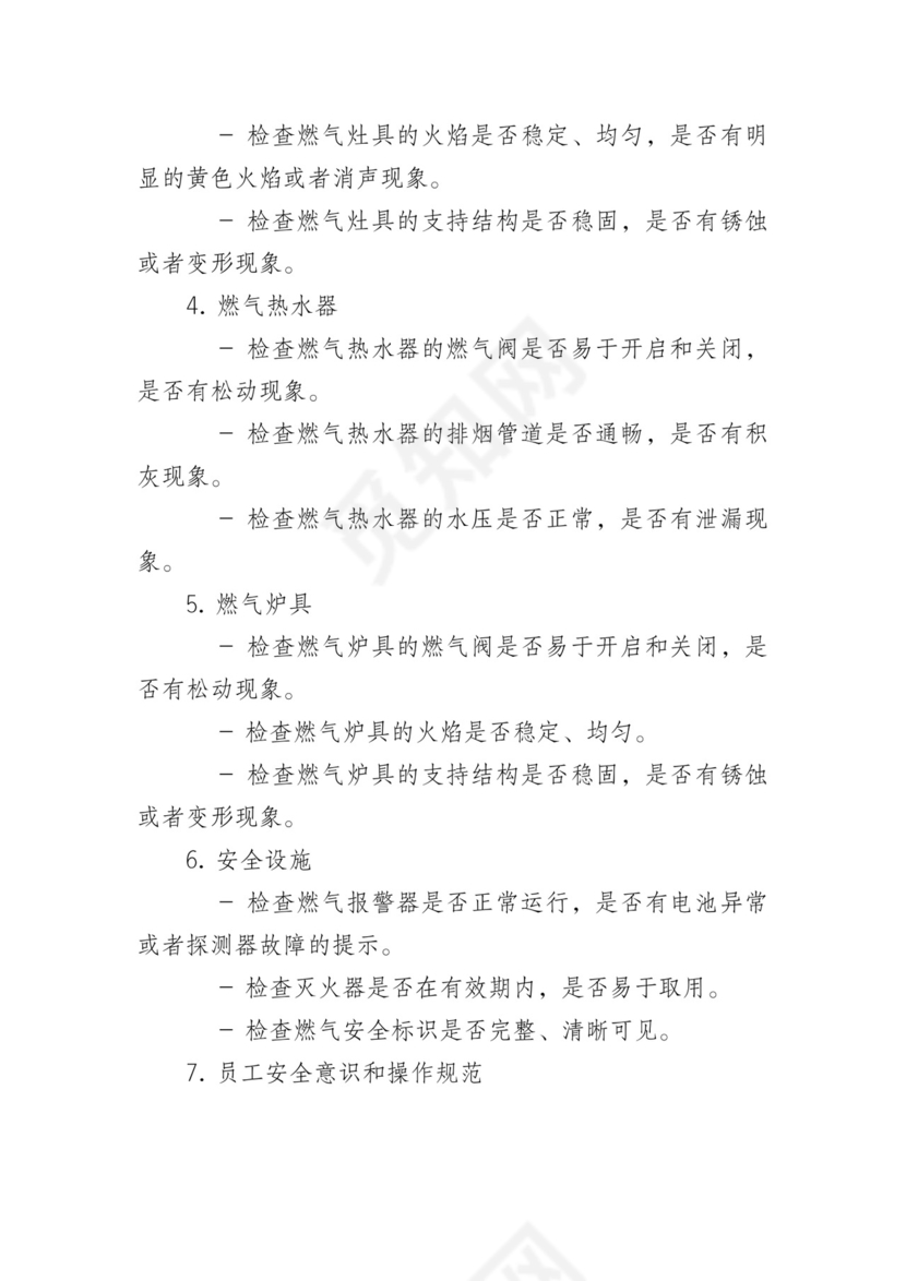 食堂燃气每日安全检查表.docx