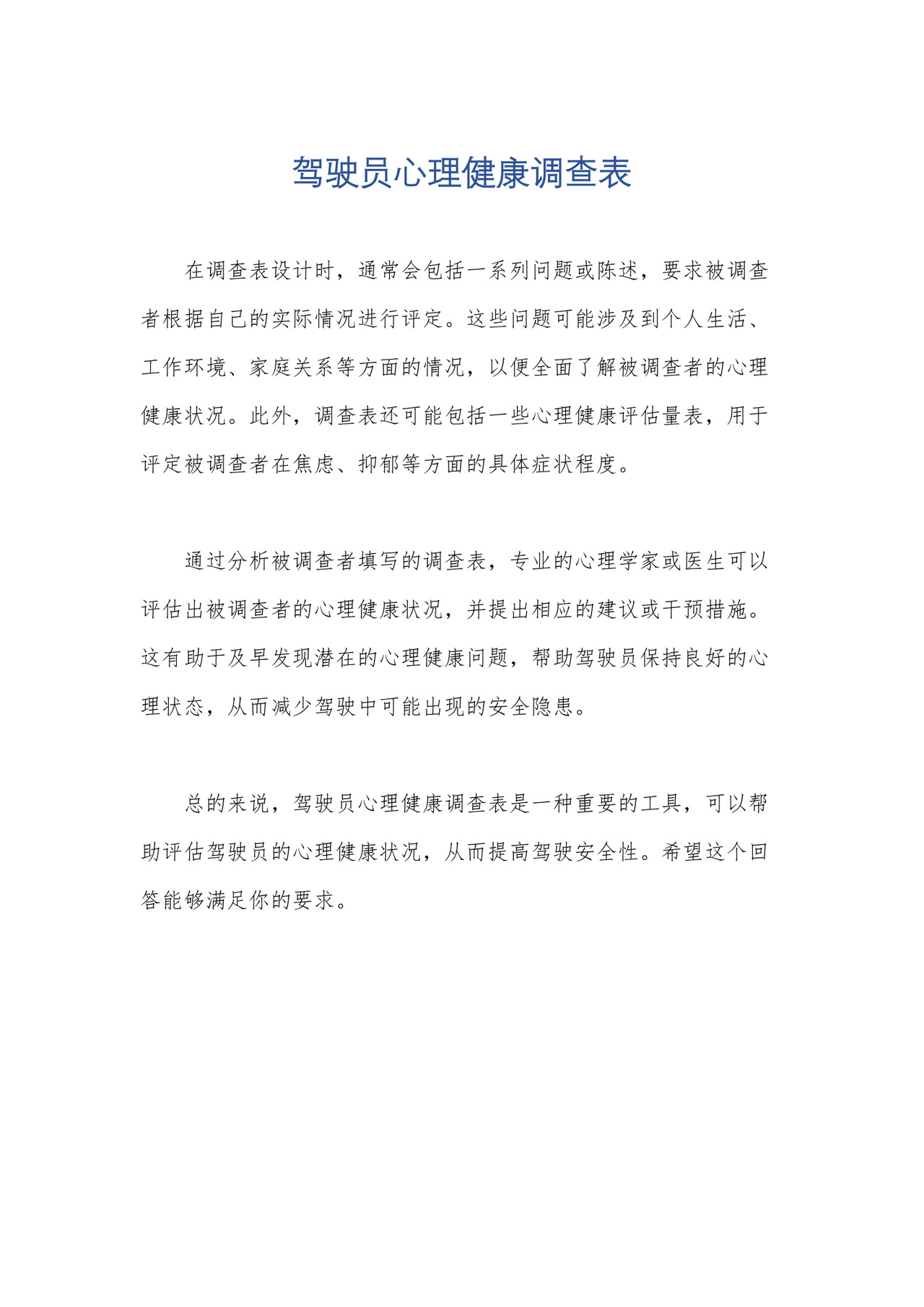 驾驶员心理健康调查表.docx