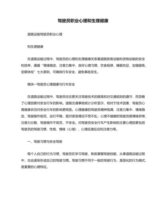 驾驶员职业心理和生理健康.docx