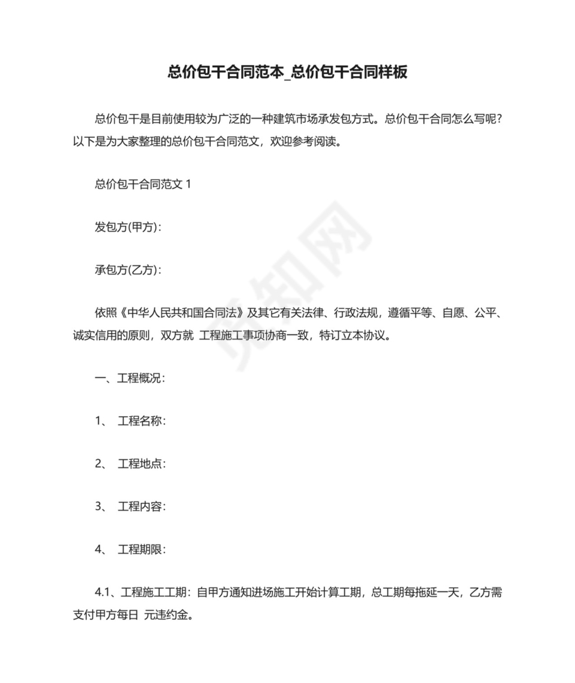 -总价包干合同范本-总价包干合同样板.doc