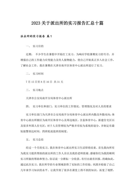 2023关于派出所的实习报告汇总十篇.doc