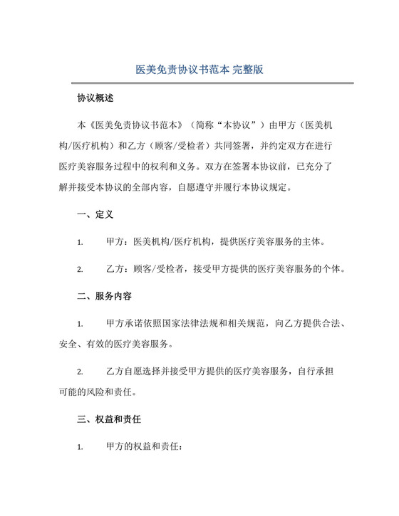 2023医美免责协议书范本-完整版doc.docx