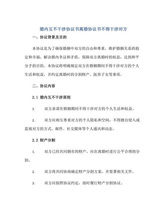 2023婚内互不干涉协议书离婚协议书不得干涉对方正规范本(通用版).docx